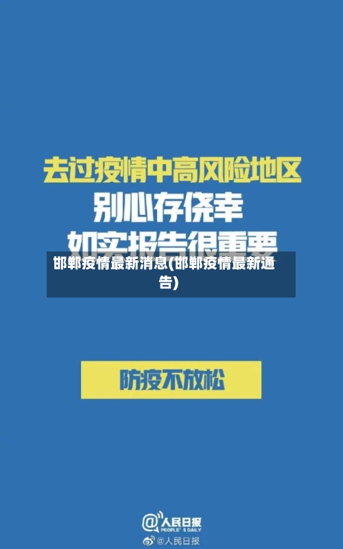 邯郸疫情最新消息(邯郸疫情最新通告)