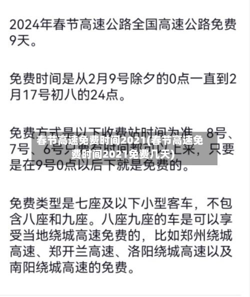 春节高速免费时间2021(春节高速免费时间2021免费几天)-第3张图片