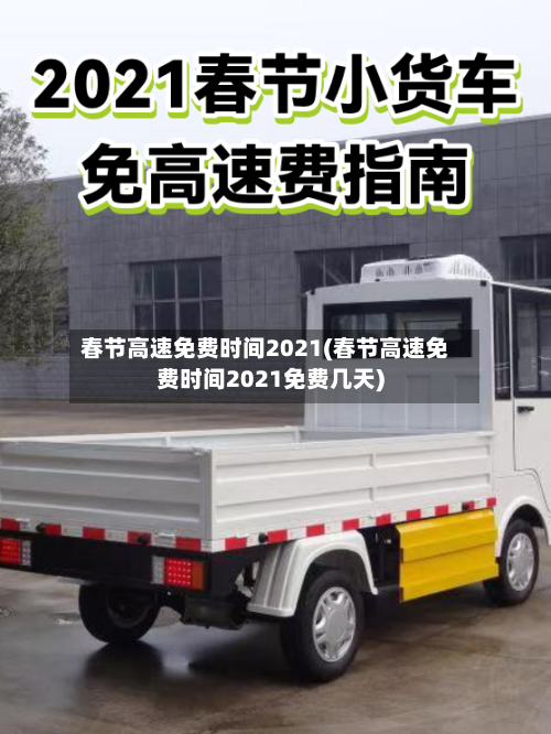 春节高速免费时间2021(春节高速免费时间2021免费几天)
