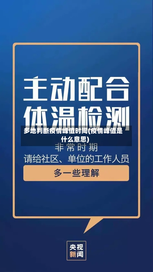 多地判断疫情峰值时间(疫情峰值是什么意思)-第2张图片