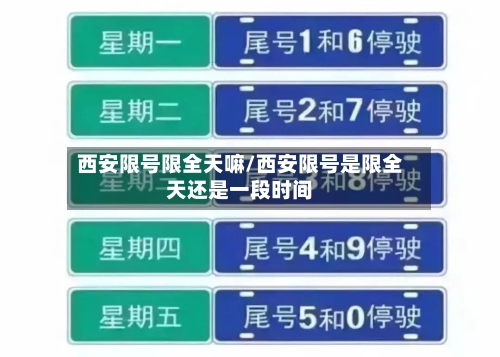 西安限号限全天嘛/西安限号是限全天还是一段时间-第3张图片