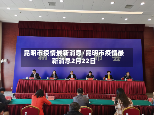 昆明市疫情最新消息/昆明市疫情最新消息2月22日