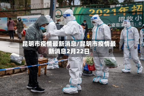 昆明市疫情最新消息/昆明市疫情最新消息2月22日-第2张图片