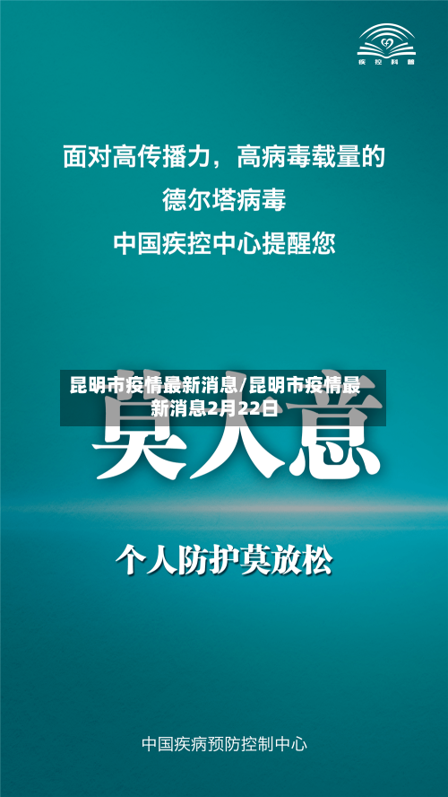 昆明市疫情最新消息/昆明市疫情最新消息2月22日-第3张图片