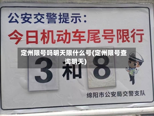 定州限号吗明天限什么号(定州限号查询明天)-第2张图片