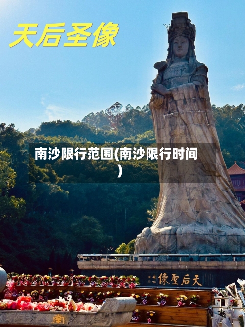 南沙限行范围(南沙限行时间)