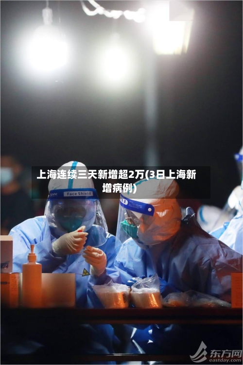 上海连续三天新增超2万(3日上海新增病例)-第2张图片
