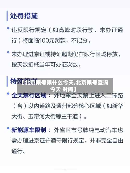 【北京限号限什么今天,北京限号查询 今天 时间】-第2张图片