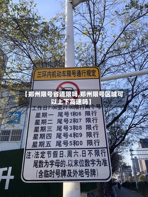 【郑州限号省道限吗,郑州限号区域可以上下高速吗】-第2张图片