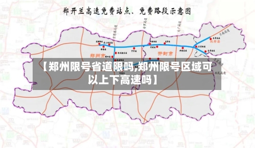 【郑州限号省道限吗,郑州限号区域可以上下高速吗】-第3张图片