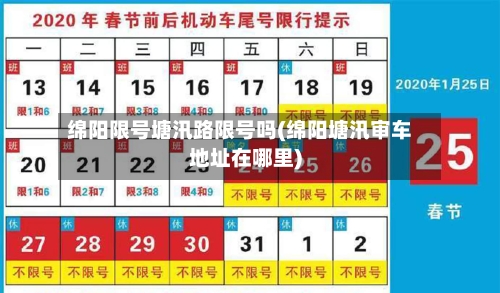 绵阳限号塘汛路限号吗(绵阳塘汛审车地址在哪里)-第2张图片