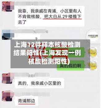 上海12件样本核酸检测结果阳性(上海发现一例核酸检测阳性)-第3张图片