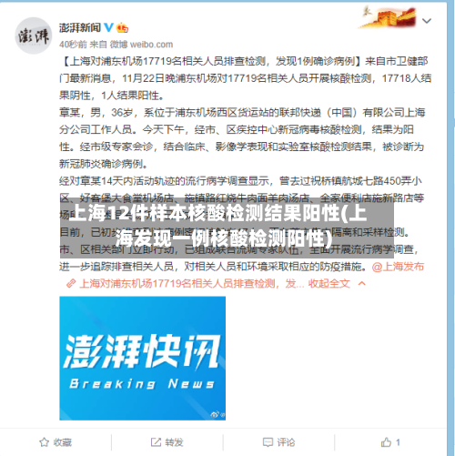 上海12件样本核酸检测结果阳性(上海发现一例核酸检测阳性)-第2张图片