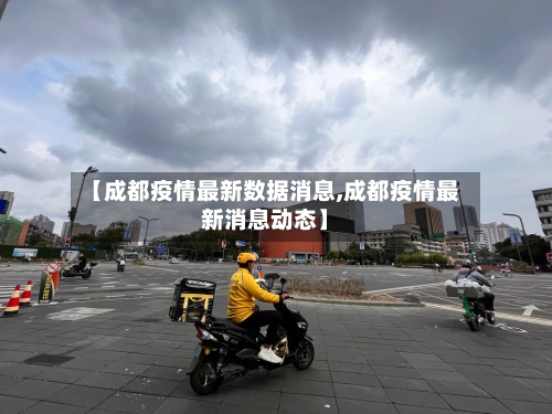 【成都疫情最新数据消息,成都疫情最新消息动态】-第2张图片