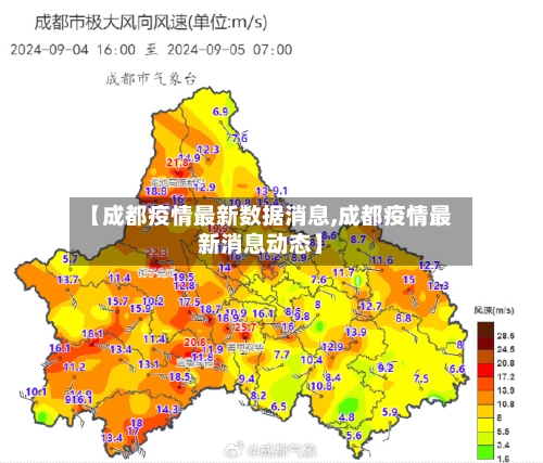 【成都疫情最新数据消息,成都疫情最新消息动态】