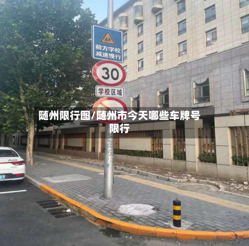随州限行图/随州市今天哪些车牌号限行