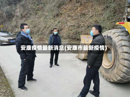 安康疫情最新消息(安康市最新疫情)-第3张图片