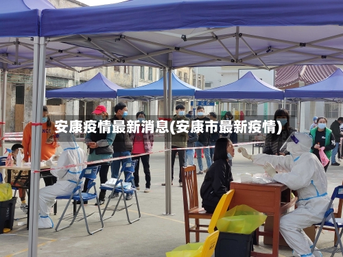 安康疫情最新消息(安康市最新疫情)-第2张图片
