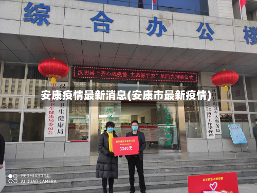 安康疫情最新消息(安康市最新疫情)