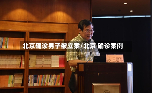 北京确诊男子被立案/北京 确诊案例