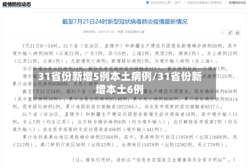 31省份新增5例本土病例/31省份新增本土6例-第2张图片