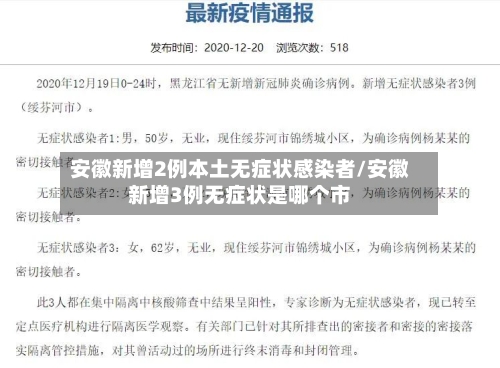 安徽新增2例本土无症状感染者/安徽新增3例无症状是哪个市