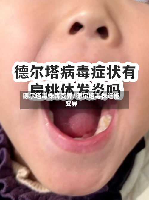德尔塔毒株再变异/德尔塔毒株还能变异-第2张图片