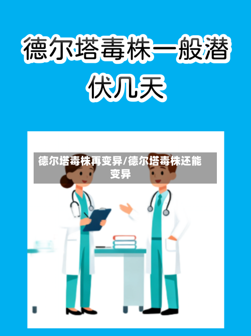 德尔塔毒株再变异/德尔塔毒株还能变异