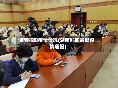 湖南邵阳疫情情况(湖南邵阳最新疫情通报)