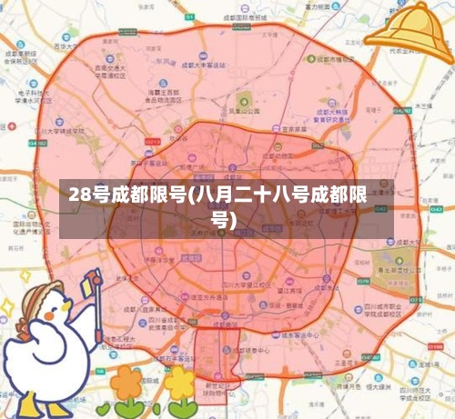 28号成都限号(八月二十八号成都限号)-第3张图片