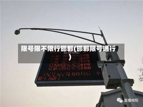 限号限不限行邯郸(邯郸限号通行)