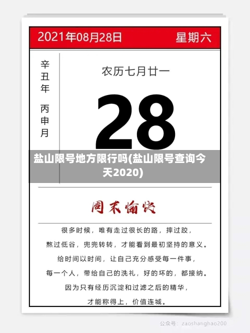 盐山限号地方限行吗(盐山限号查询今天2020)-第2张图片
