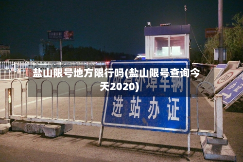 盐山限号地方限行吗(盐山限号查询今天2020)