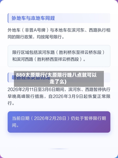 880太原限行(太原限行晚八点就可以走了么)