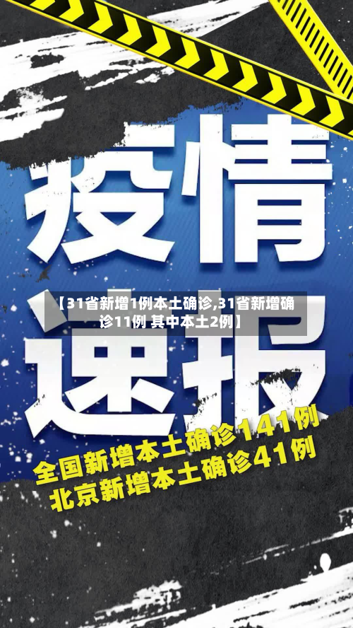 【31省新增1例本土确诊,31省新增确诊11例 其中本土2例】