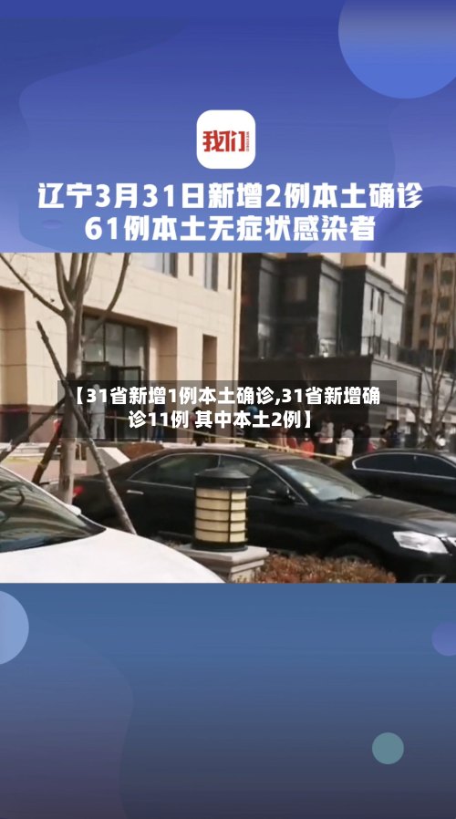【31省新增1例本土确诊,31省新增确诊11例 其中本土2例】-第2张图片