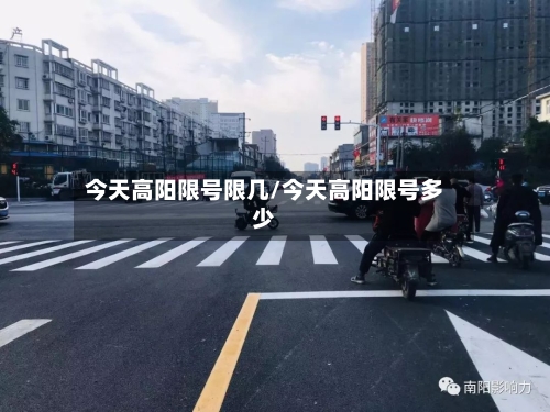今天高阳限号限几/今天高阳限号多少-第2张图片