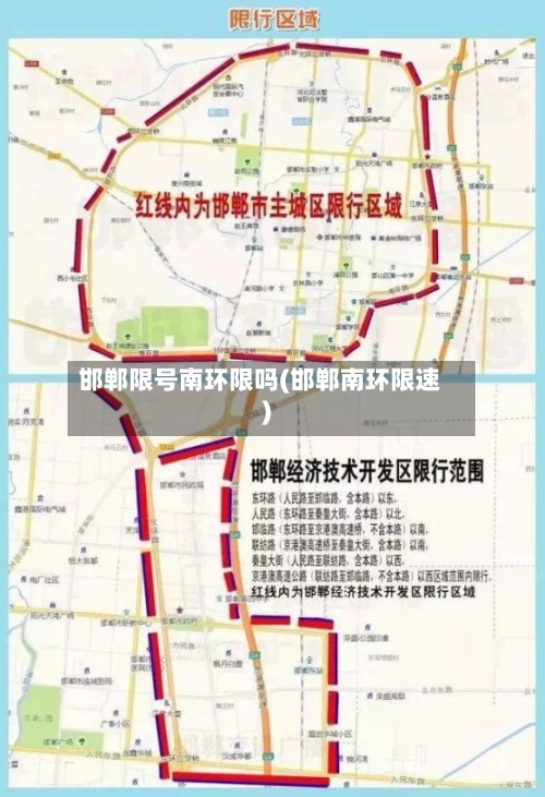 邯郸限号南环限吗(邯郸南环限速)