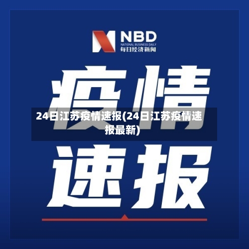 24日江苏疫情速报(24日江苏疫情速报最新)-第3张图片