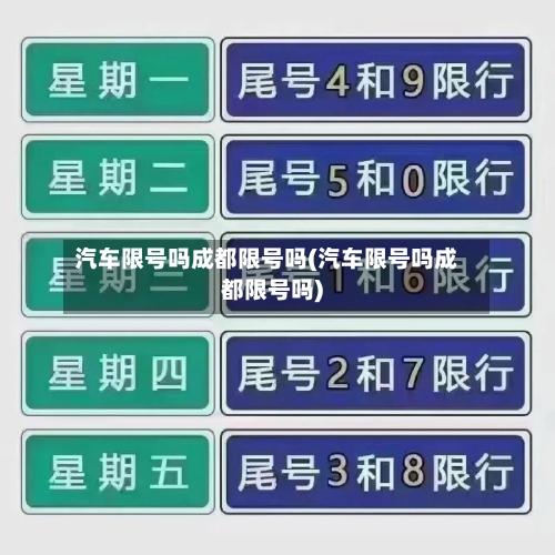 汽车限号吗成都限号吗(汽车限号吗成都限号吗)-第3张图片