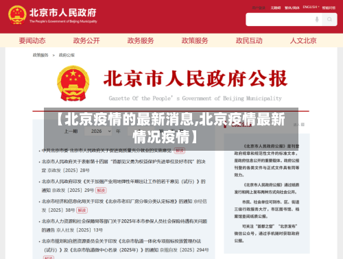 【北京疫情的最新消息,北京疫情最新情况疫情】-第2张图片