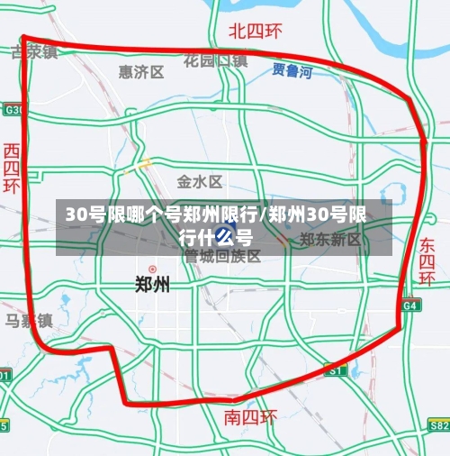 30号限哪个号郑州限行/郑州30号限行什么号-第2张图片