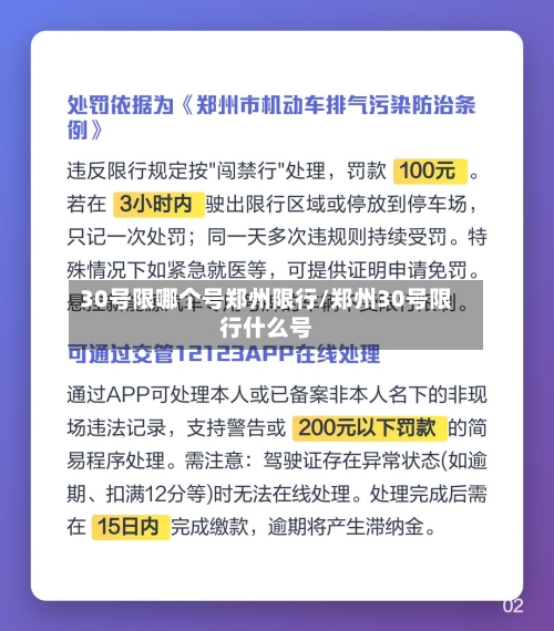 30号限哪个号郑州限行/郑州30号限行什么号-第3张图片