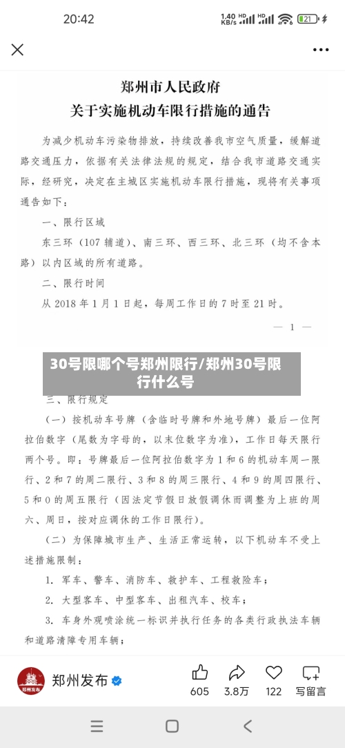 30号限哪个号郑州限行/郑州30号限行什么号