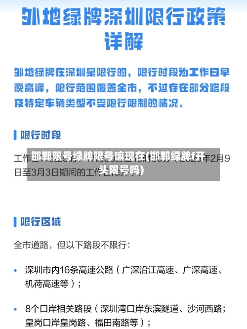邯郸限号绿牌限号嘛现在(邯郸绿牌f开头限号吗)-第2张图片