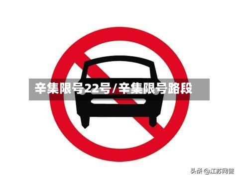 辛集限号22号/辛集限号路段
