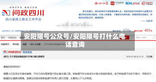 安阳限号公众号/安阳限号打什么电话查询-第2张图片