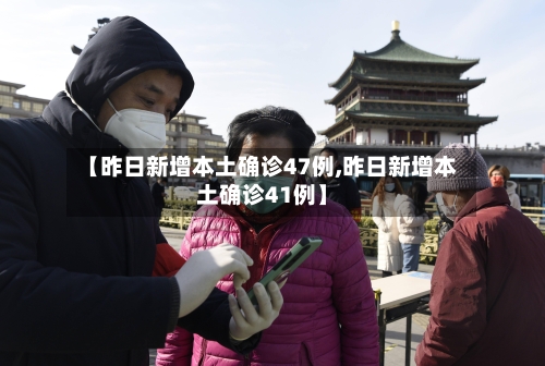 【昨日新增本土确诊47例,昨日新增本土确诊41例】-第2张图片