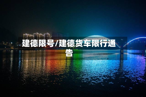 建德限号/建德货车限行通告