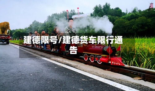 建德限号/建德货车限行通告-第2张图片